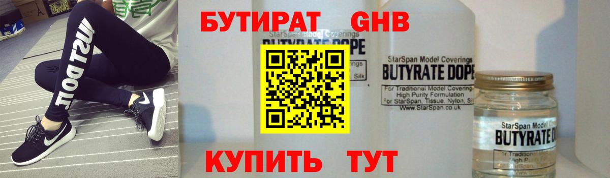 Бутират оксибутират  Вход с VPN  БУТИРАТ  Воткинск 