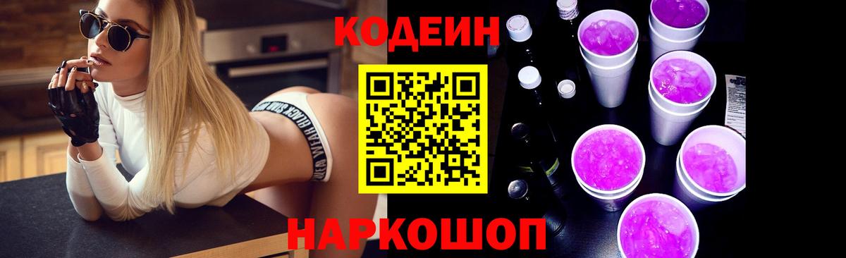 Кодеиновый сироп Lean Purple Drank  Вход с VPN  Воткинск 